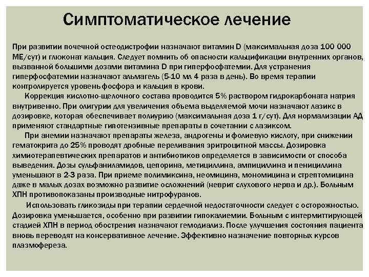 Симптоматическое лечение При развитии почечной остеодистрофии назначают витамин D (максимальная доза 100 000 МЕ/сут)