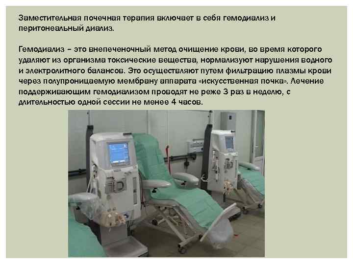Заместительная почечная терапия включает в себя гемодиализ и перитонеальный диализ. Гемодиализ – это внепеченочный