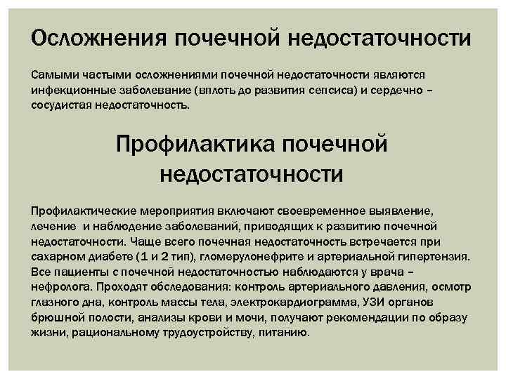 Осложнения почечной недостаточности Самыми частыми осложнениями почечной недостаточности являются инфекционные заболевание (вплоть до развития