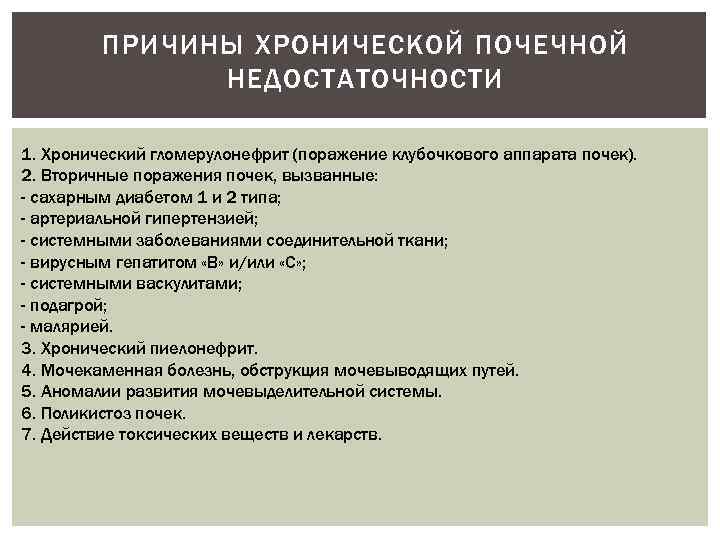 ПРИЧИНЫ ХРОНИЧЕСКОЙ ПОЧЕЧНОЙ НЕДОСТАТОЧНОСТИ 1. Хронический гломерулонефрит (поражение клубочкового аппарата почек). 2. Вторичные поражения