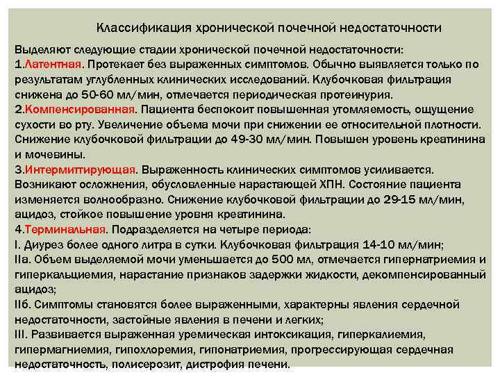 Классификация хронической почечной недостаточности Выделяют следующие стадии хронической почечной недостаточности: 1. Латентная. Протекает без