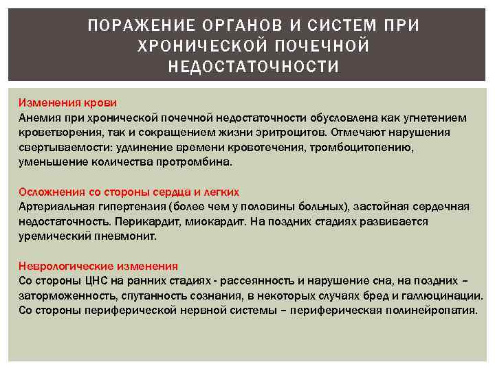 ПОРАЖЕНИЕ ОРГАНОВ И СИСТЕМ ПРИ ХРОНИЧЕСКОЙ ПОЧЕЧНОЙ НЕДОСТАТОЧНОСТИ Изменения крови Анемия при хронической почечной
