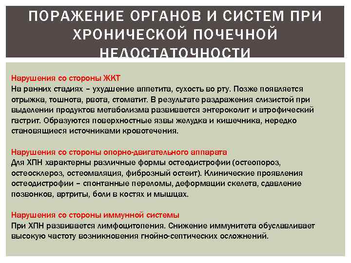 ПОРАЖЕНИЕ ОРГАНОВ И СИСТЕМ ПРИ ХРОНИЧЕСКОЙ ПОЧЕЧНОЙ НЕДОСТАТОЧНОСТИ Нарушения со стороны ЖКТ На ранних