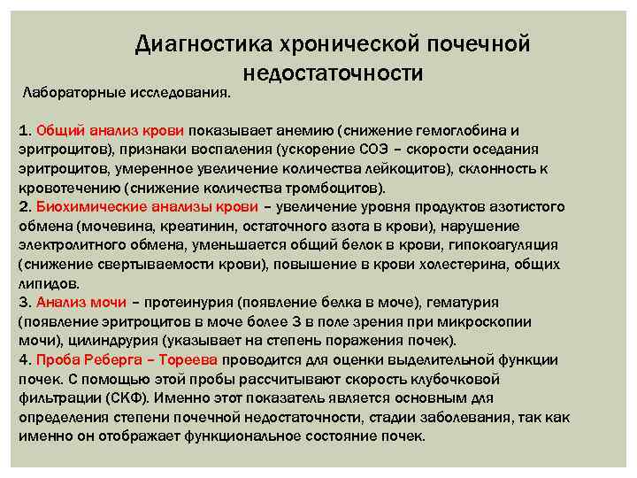 Диагностика хронической почечной недостаточности Лабораторные исследования. 1. Общий анализ крови показывает анемию (снижение гемоглобина