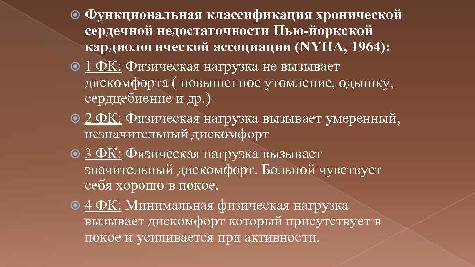 Функциональные классы хронической сердечной недостаточности. Нью Йоркская классификация хронической сердечной недостаточности. Классификация сердечной недостаточности Нью-йоркской ассоциации. Классификация ХСН Нью Йоркская Ассоциация сердца. Классификация ХСН по функциональным классам.