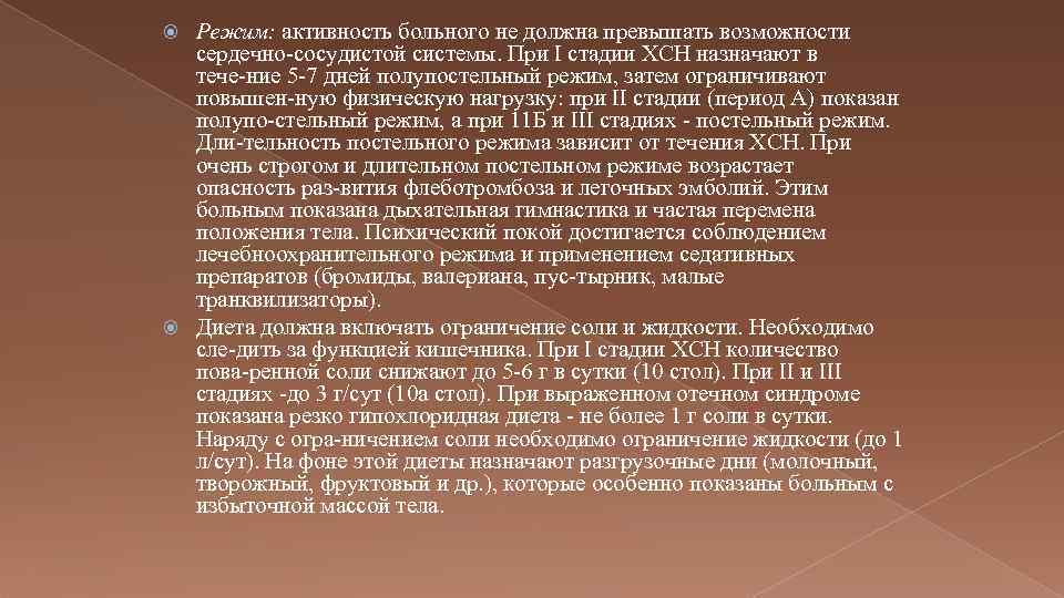 Режим: активность больного не должна превышать возможности сердечно сосудистой системы. При I стадии ХСН