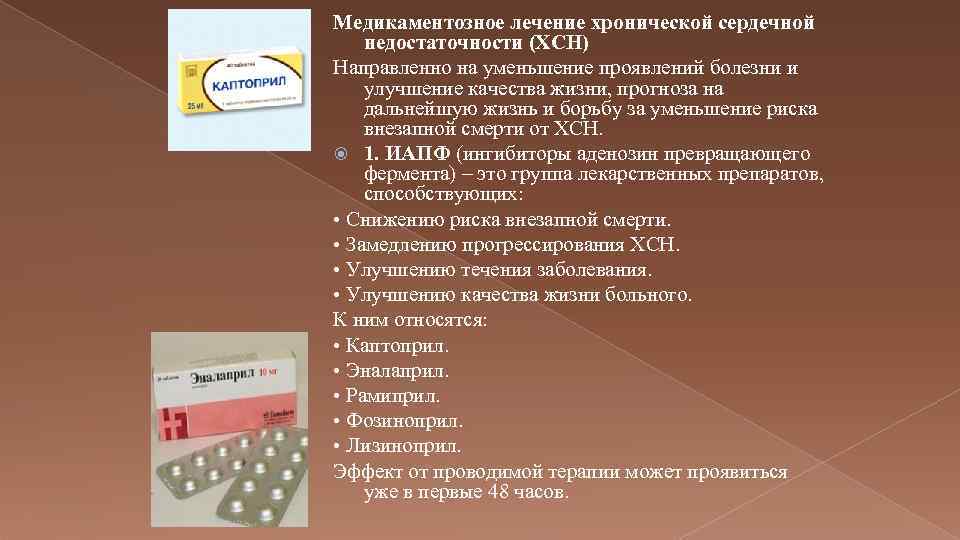 Лекарства при сердечной недостаточности у пожилых. Препараты, замедляющие прогрессирование ХСН. Препараты от сердечной недостаточности у пожилых людей. Хроническая сердечная недостаточность лечение медикаментозное. Уменьшение МОК при сердечной недостаточности.