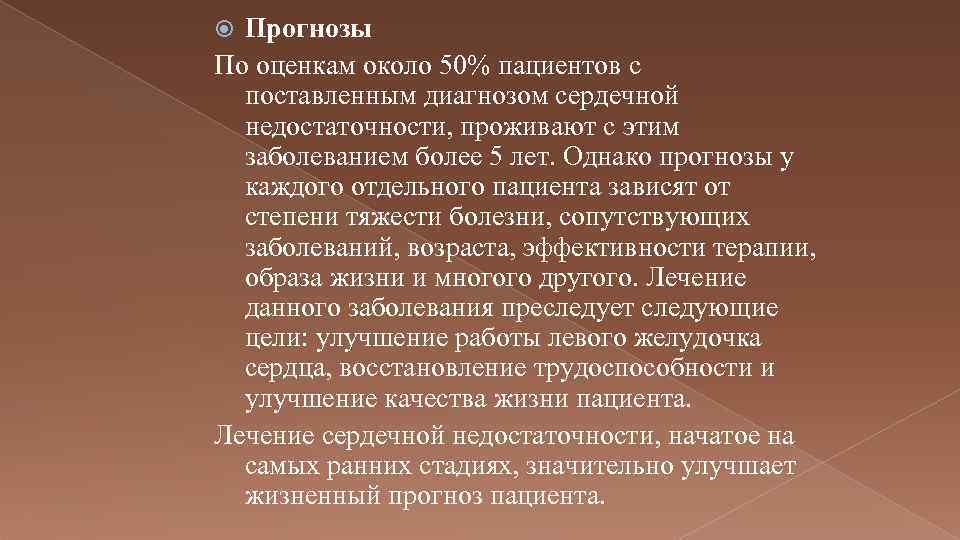 Прогнозы По оценкам около 50% пациентов с поставленным диагнозом сердечной недостаточности, проживают с этим