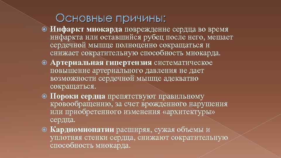 Основные причины: Инфаркт миокарда повреждение сердца во время инфаркта или оставшийся рубец после него,