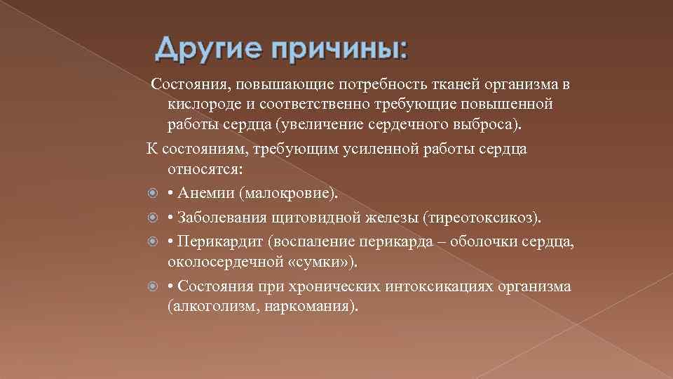 Другие причины: Состояния, повышающие потребность тканей организма в кислороде и соответственно требующие повышенной работы