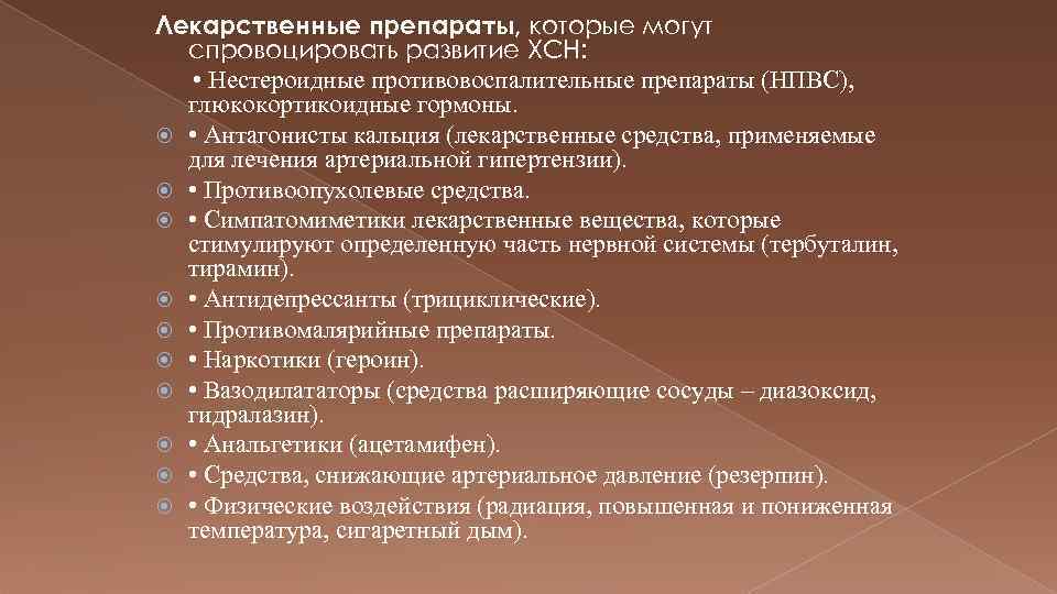 Лекарственные препараты, которые могут спровоцировать развитие ХСН: • Нестероидные противовоспалительные препараты (НПВС), глюкокортикоидные гормоны.