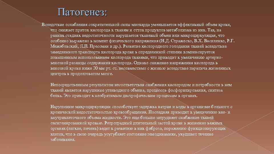 Патогенез: Вследствие ослабления сократительной силы миокарда уменьшается эффективный объем крови, что снижает приток кислорода