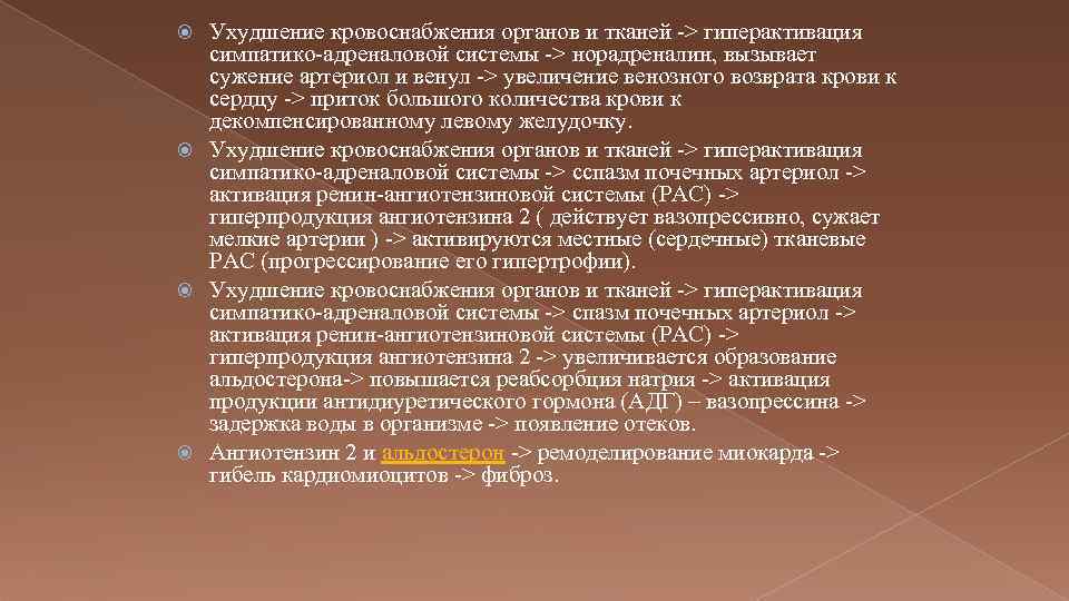 Ухудшение кровоснабжения органов и тканей > гиперактивация симпатико адреналовой системы > норадреналин, вызывает сужение