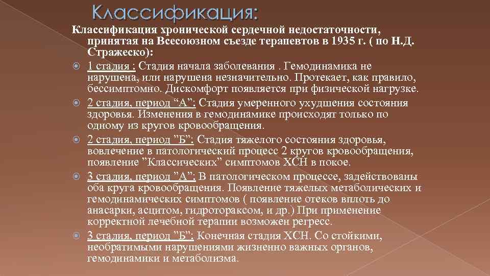 Классификация: Классификация хронической сердечной недостаточности, принятая на Всесоюзном съезде терапевтов в 1935 г. (