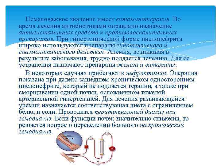 Немаловажное значение имеет витаминотерапия. Во время лечения антибиотиками оправдано назначение антигистаминных средств и противовоспалительных