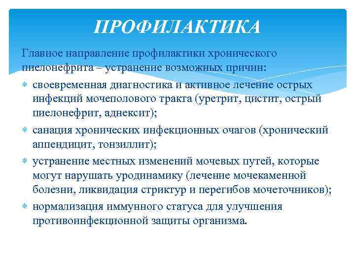 ПРОФИЛАКТИКА Главное направление профилактики хронического пиелонефрита – устранение возможных причин: своевременная диагностика и активное