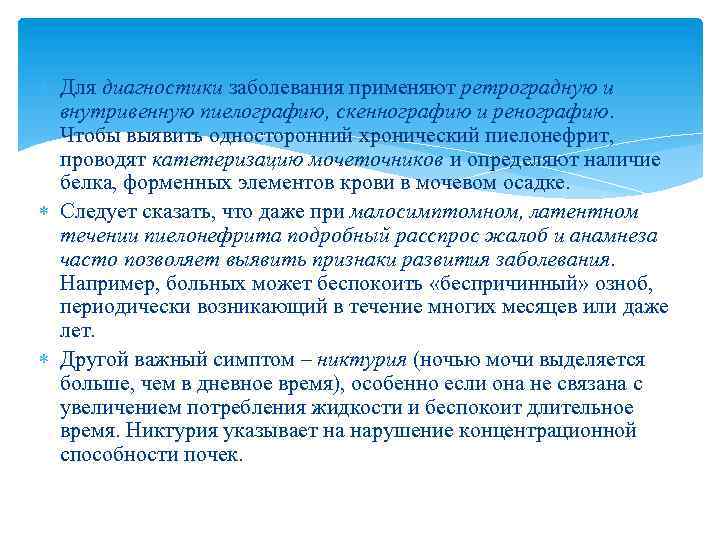  Для диагностики заболевания применяют ретроградную и внутривенную пиелографию, скеннографию и ренографию. Чтобы выявить