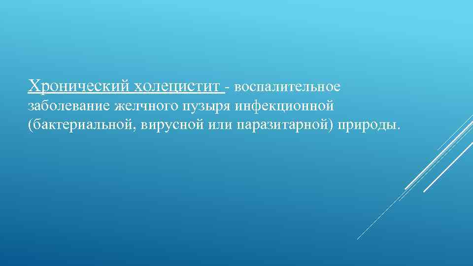 Хронический холецистит - воспалительное заболевание желчного пузыря инфекционной (бактериальной, вирусной или паразитарной) природы. 