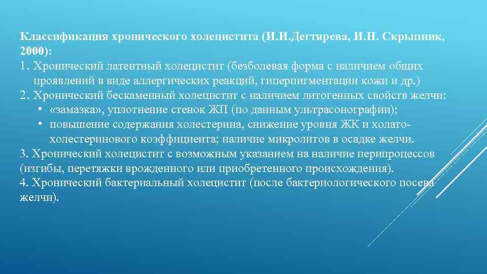 Классификация хронического холецистита (И. И. Дегтярева, И. Н. Скрыпник, 2000): 1. Хронический латентный холецистит