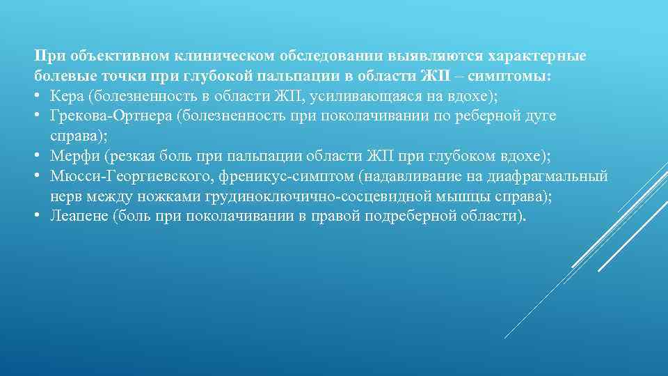 При объективном клиническом обследовании выявляются характерные болевые точки при глубокой пальпации в области ЖП