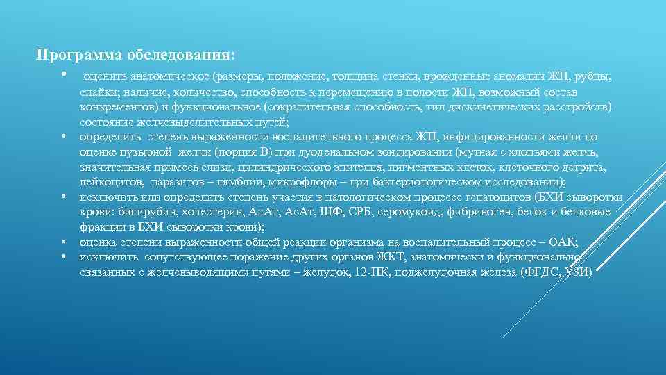 Программа обследования: • оценить анатомическое (размеры, положение, толщина стенки, врожденные аномалии ЖП, рубцы, •