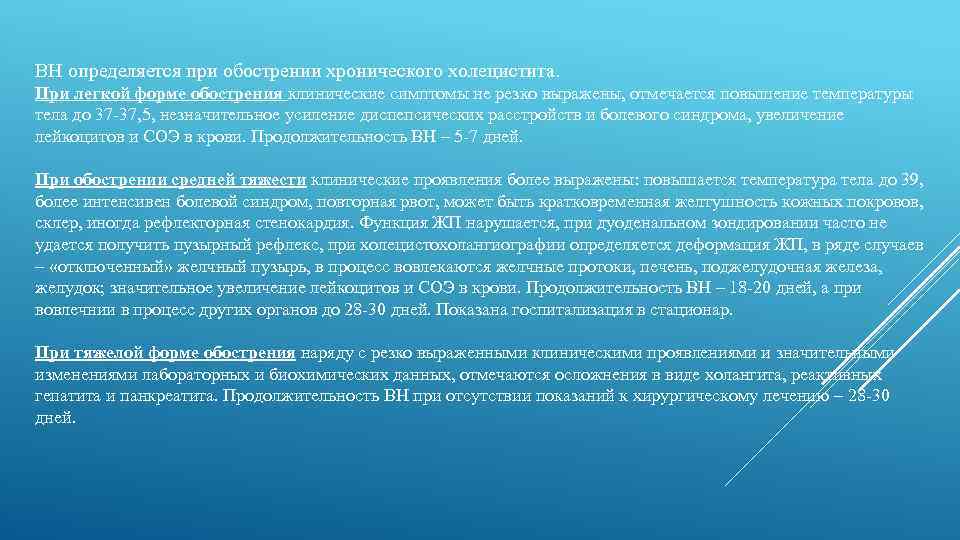 ВН определяется при обострении хронического холецистита. При легкой форме обострения клинические симптомы не резко
