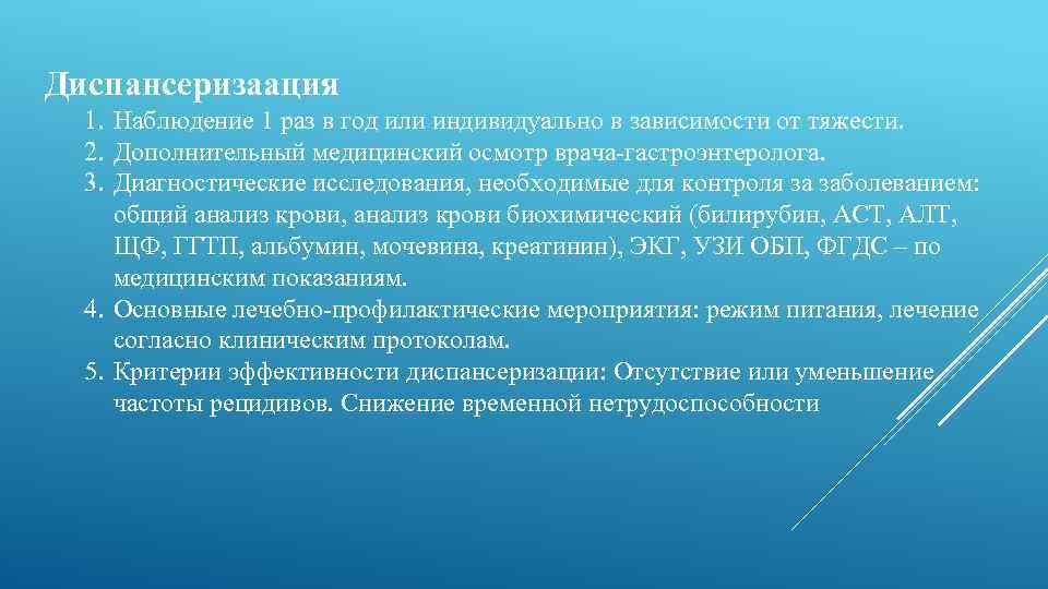 Диспансеризаация 1. Наблюдение 1 раз в год или индивидуально в зависимости от тяжести. 2.