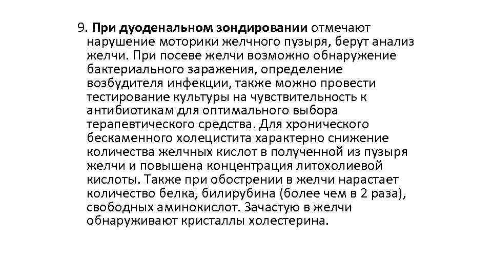 9. При дуоденальном зондировании отмечают нарушение моторики желчного пузыря, берут анализ желчи. При посеве