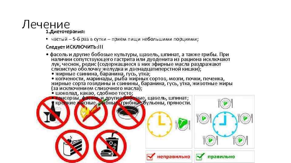 Лечение 1. Диетотерапия: • частый – 5 -6 раз в сутки – прием пищи