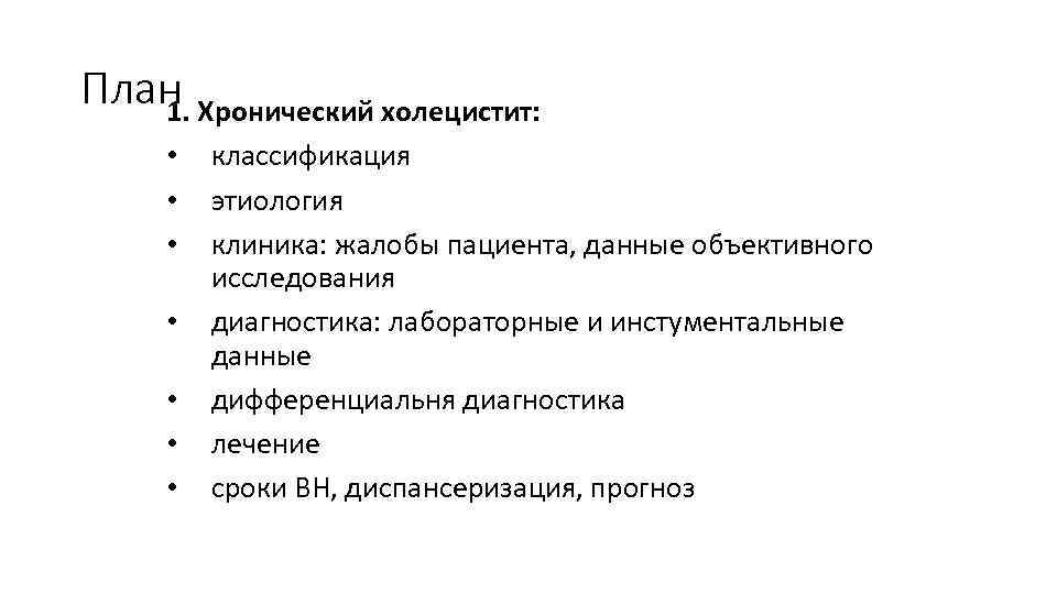 План Хронический холецистит: 1. • • классификация этиология клиника: жалобы пациента, данные объективного исследования