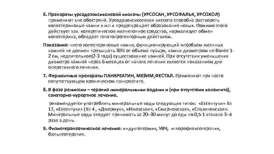 6. Препараты урсодезоксихолевой кислоты (УРСОСАН, УРСОФАЛЬК, УРСОХОЛ) применяют вне обостренй. Урсодезоксихолевая кислота способна растворять