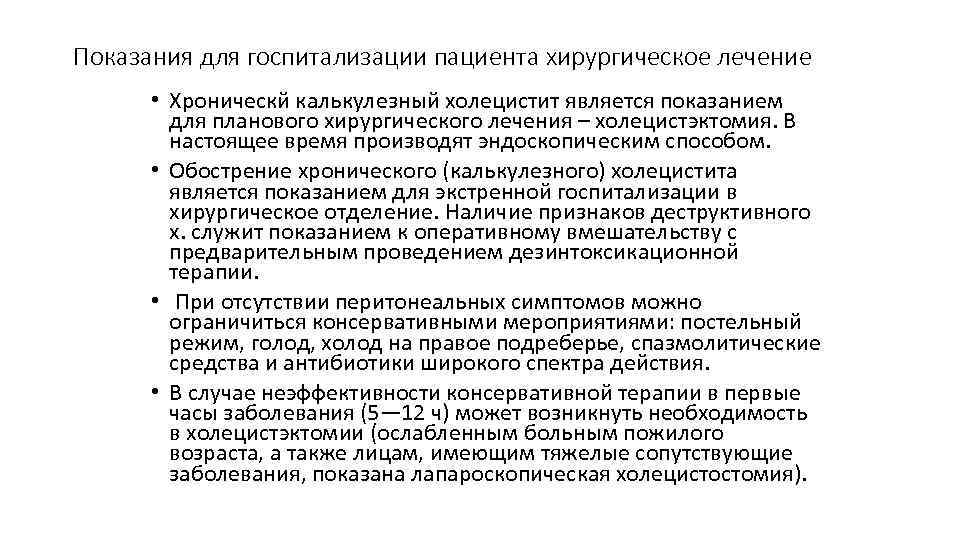 Показания для госпитализации пациента хирургическое лечение • Хроническй калькулезный холецистит является показанием для планового