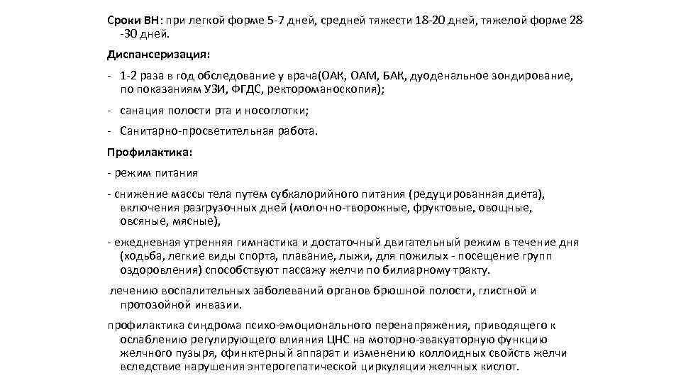 Сроки ВН: при легкой форме 5 -7 дней, средней тяжести 18 -20 дней, тяжелой