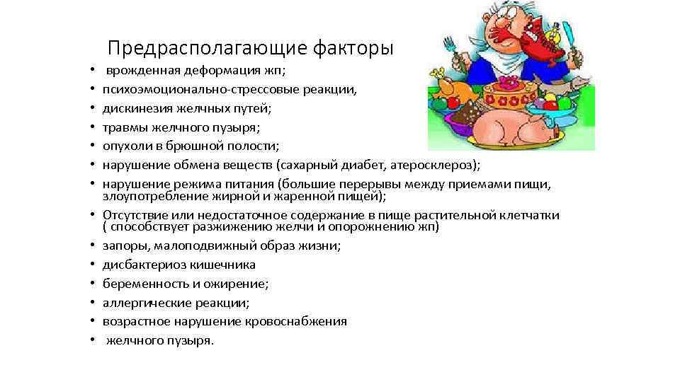Предрасполагающие факторы • • • • врожденная деформация жп; психоэмоционально-стрессовые реакции, дискинезия желчных путей;