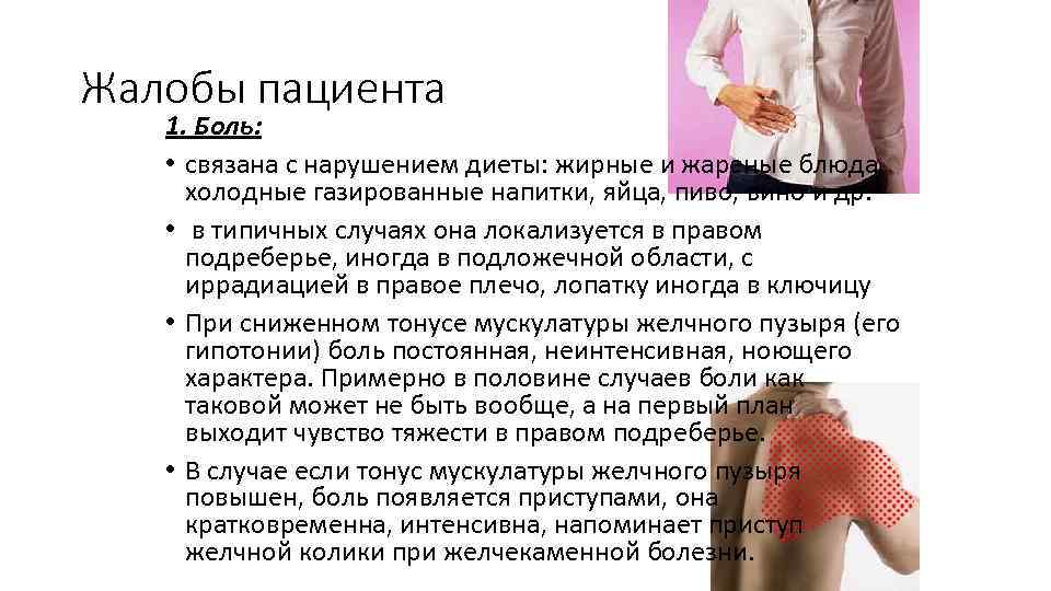 Жалобы пациента 1. Боль: • связана с нарушением диеты: жирные и жареные блюда, холодные