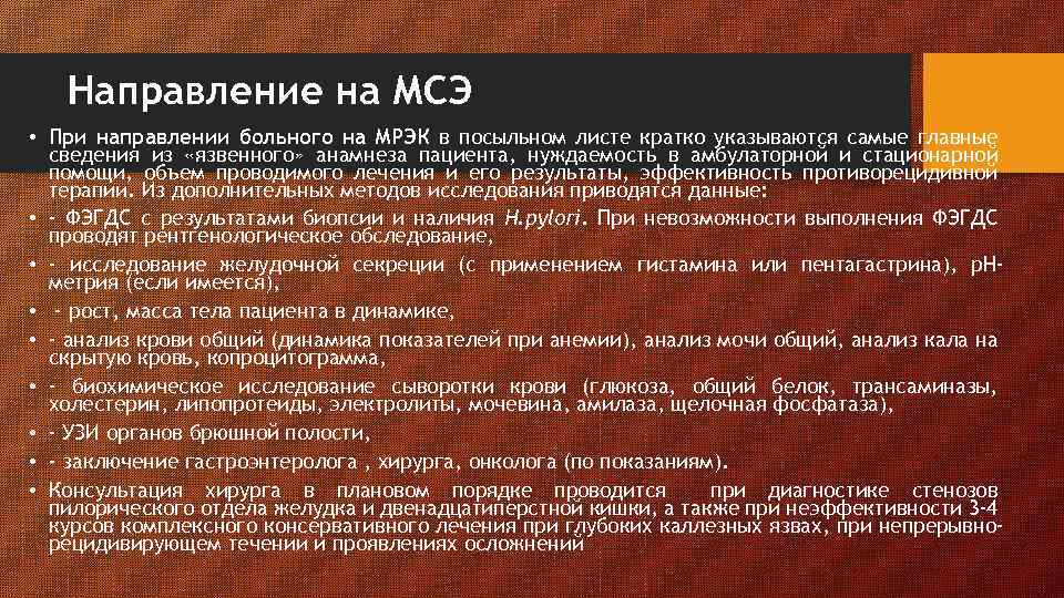 Направление на МСЭ • При направлении больного на МРЭК в посыльном листе кратко указываются