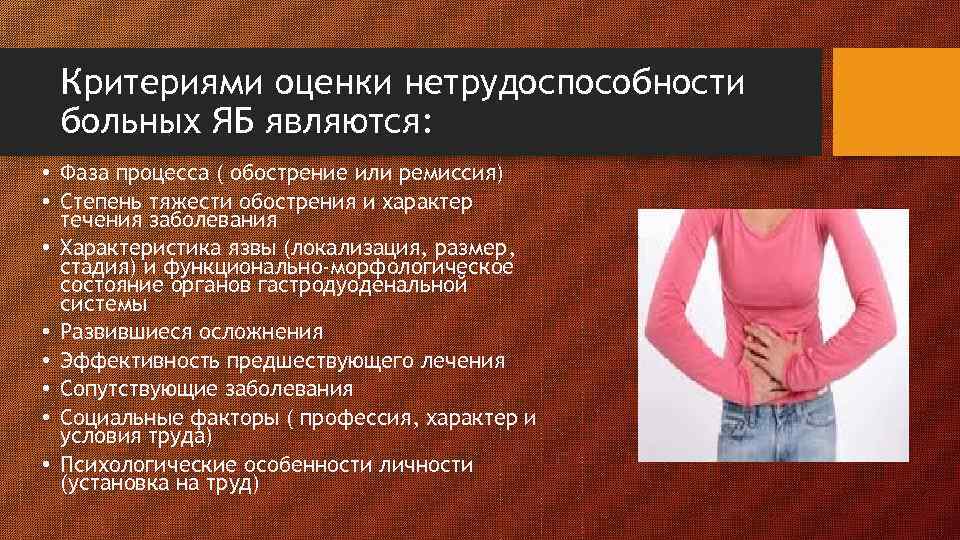 Критериями оценки нетрудоспособности больных ЯБ являются: • Фаза процесса ( обострение или ремиссия) •