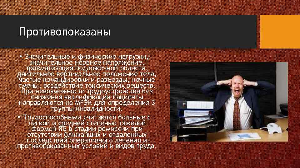 Противопоказаны • Значительные и физические нагрузки, значительное нервное напряжение, травматизация подложечной области, длительное вертикальное