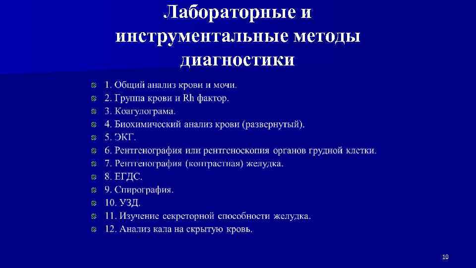 Лабораторные и инструментальные методы диагностики 10 