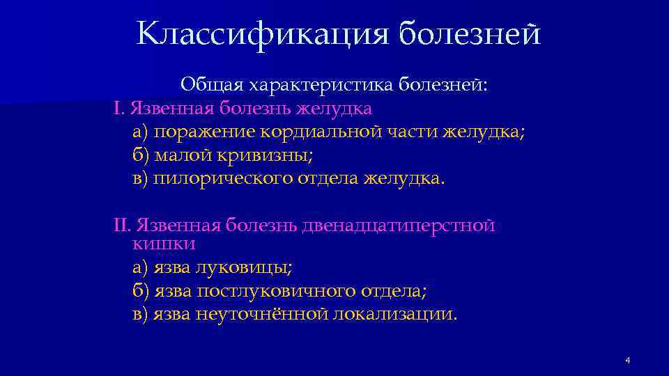 Классификация болезней Общая характеристика болезней: I. Язвенная болезнь желудка а) поражение кордиальной части желудка;