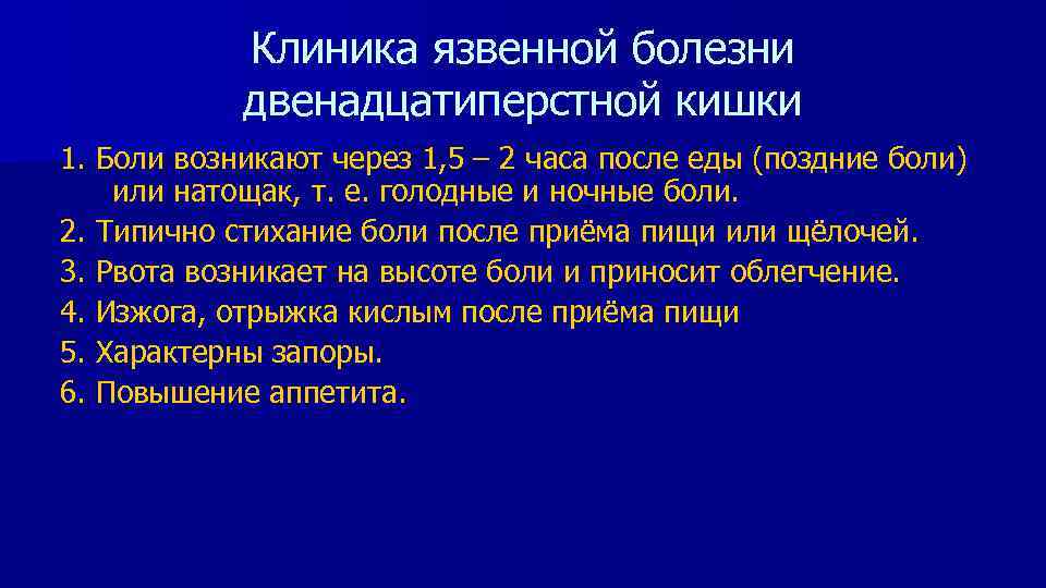 Клиника язвенной болезни двенадцатиперстной кишки 1. Боли возникают через 1, 5 – 2 часа