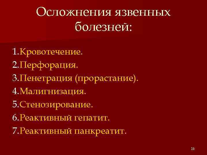 Осложнения язвенных болезней: 1. Кровотечение. 2. Перфорация. 3. Пенетрация (прорастание). 4. Малигнизация. 5. Стенозирование.