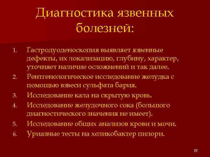 Диагностика язвенных болезней: 1. 2. 3. 4. 5. 6. Гастродуоденоскопия выявляет язвенные дефекты, их