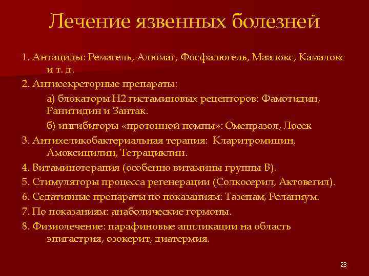 Лечение язвенных болезней 1. Антациды: Ремагель, Алюмаг, Фосфалюгель, Маалокс, Камалокс и т. д. 2.