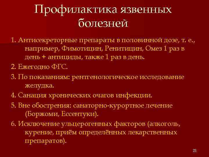 Профилактика язвенных болезней 1. Антисекреторные препараты в половинной дозе, т. е. , например, Фимотицин,