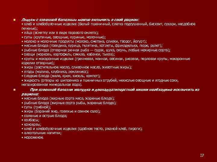 n Людям с язвенной болезнью можно включить в свой рацион: • хлеб и хлебобулочные