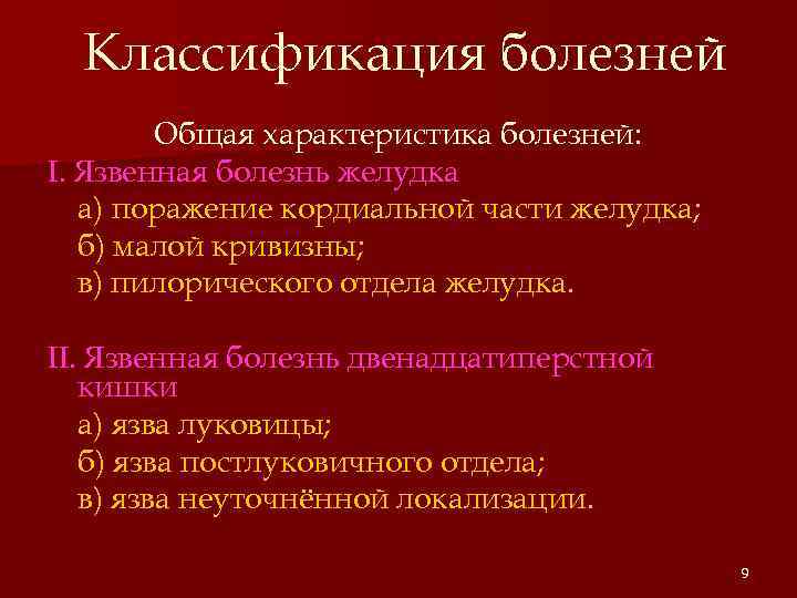 Классификация болезней Общая характеристика болезней: I. Язвенная болезнь желудка а) поражение кордиальной части желудка;