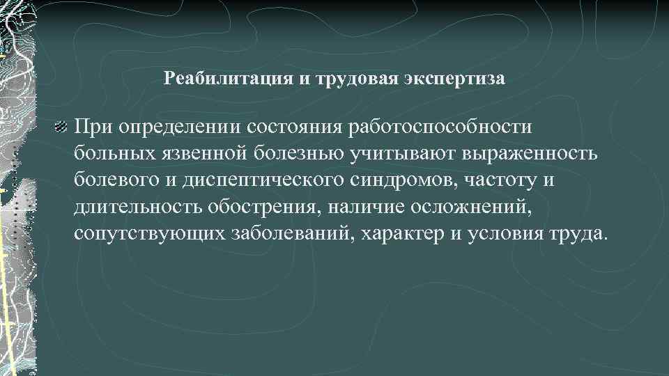 Реабилитация и трудовая экспертиза При определении состояния работоспособности больных язвенной болезнью учитывают выраженность болевого