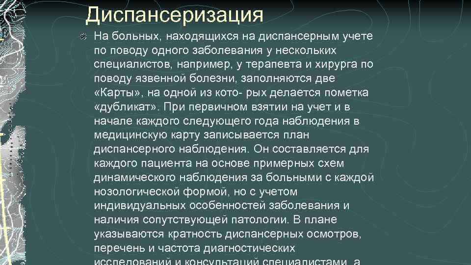 Диспансеризация На больных, находящихся на диспансерным учете по поводу одного заболевания у нескольких специалистов,