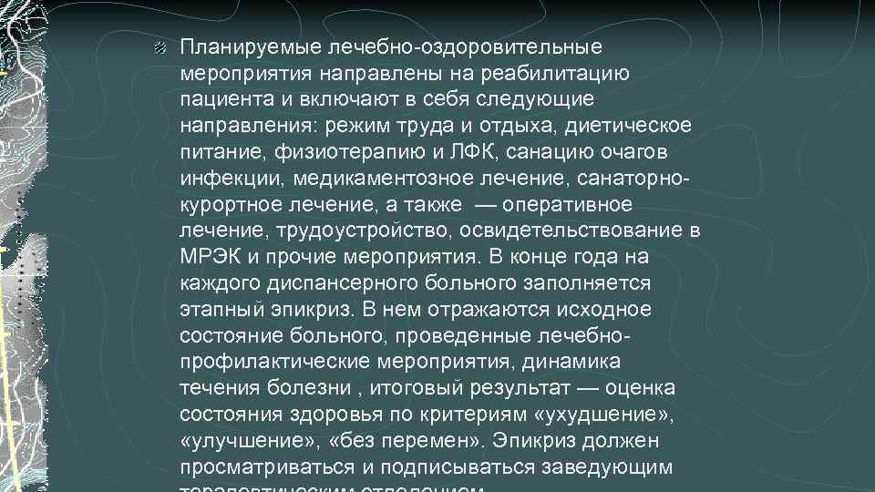 Планируемые лечебно-оздоровительные мероприятия направлены на реабилитацию пациента и включают в себя следующие направления: режим